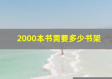 2000本书需要多少书架