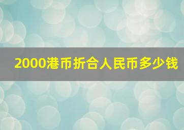 2000港币折合人民币多少钱