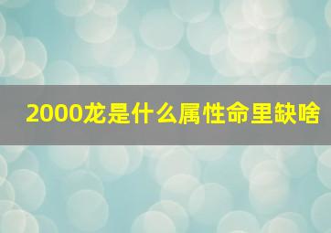 2000龙是什么属性命里缺啥