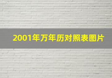 2001年万年历对照表图片