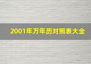 2001年万年历对照表大全