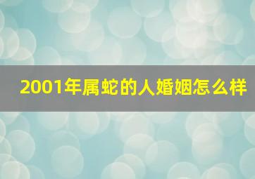 2001年属蛇的人婚姻怎么样