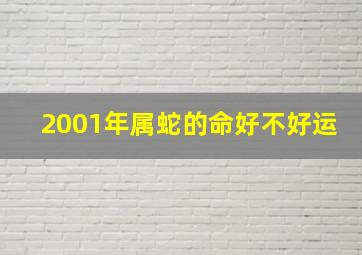 2001年属蛇的命好不好运