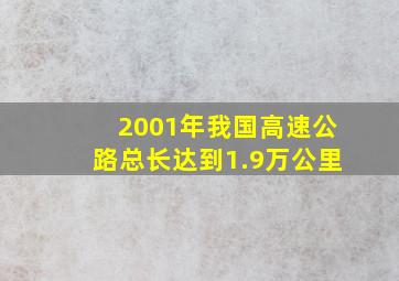 2001年我国高速公路总长达到1.9万公里