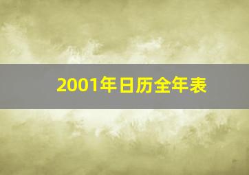 2001年日历全年表