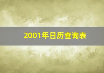 2001年日历查询表