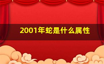 2001年蛇是什么属性