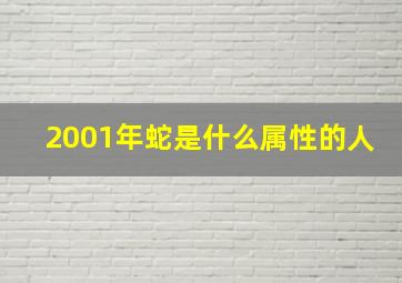 2001年蛇是什么属性的人