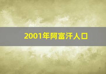 2001年阿富汗人口