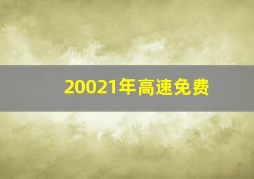 20021年高速免费