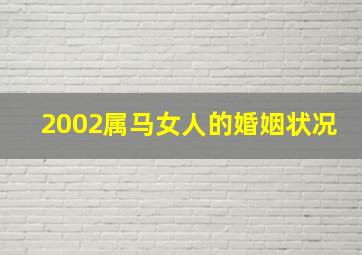 2002属马女人的婚姻状况