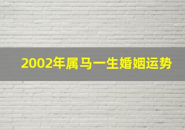 2002年属马一生婚姻运势