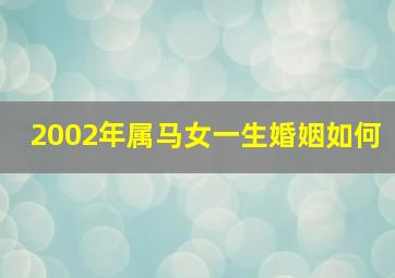 2002年属马女一生婚姻如何