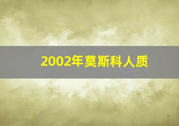 2002年莫斯科人质