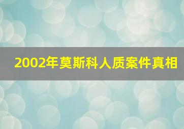 2002年莫斯科人质案件真相