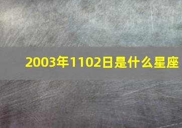 2003年1102日是什么星座