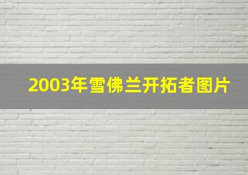 2003年雪佛兰开拓者图片