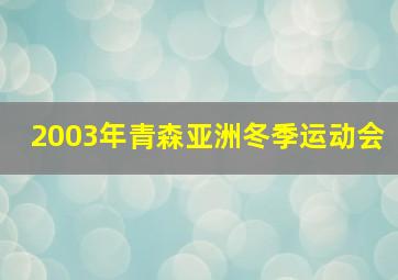 2003年青森亚洲冬季运动会