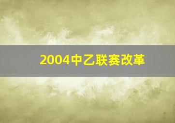 2004中乙联赛改革