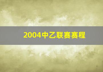 2004中乙联赛赛程