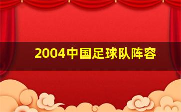 2004中国足球队阵容