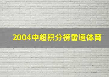 2004中超积分榜雷速体育