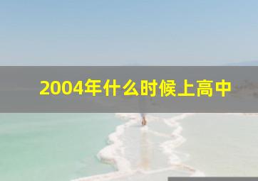 2004年什么时候上高中