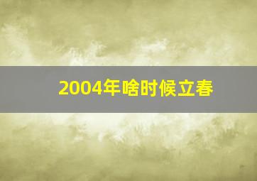 2004年啥时候立春