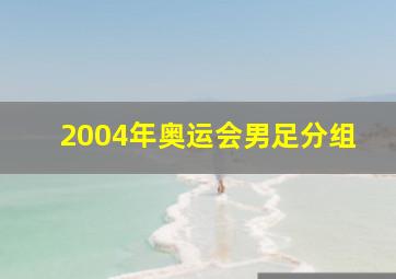 2004年奥运会男足分组