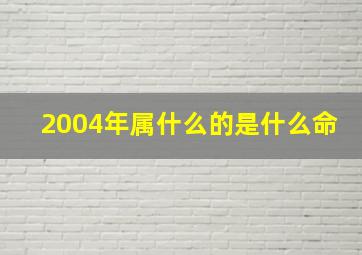 2004年属什么的是什么命