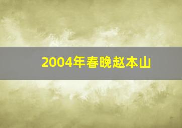 2004年春晚赵本山