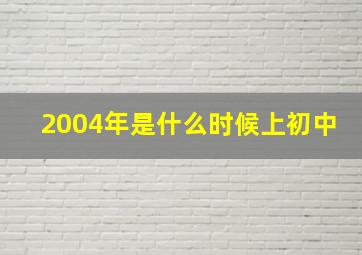 2004年是什么时候上初中