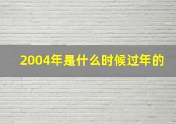 2004年是什么时候过年的