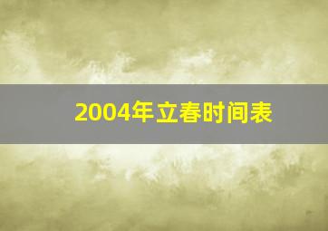 2004年立春时间表