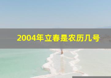 2004年立春是农历几号