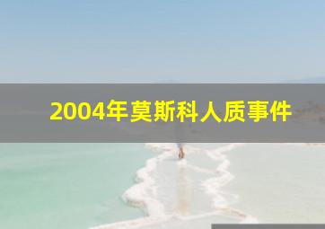 2004年莫斯科人质事件