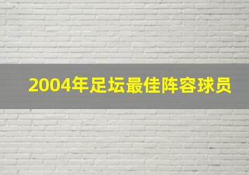 2004年足坛最佳阵容球员