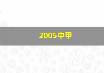 2005中甲