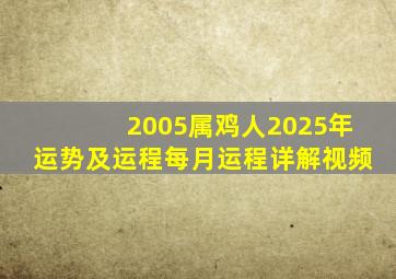 2005属鸡人2025年运势及运程每月运程详解视频