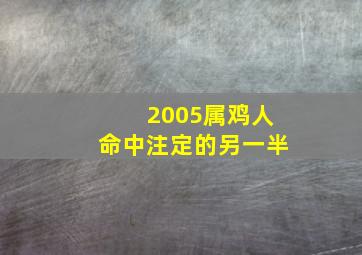 2005属鸡人命中注定的另一半