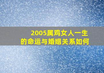 2005属鸡女人一生的命运与婚姻关系如何