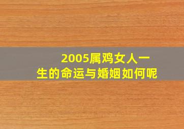 2005属鸡女人一生的命运与婚姻如何呢