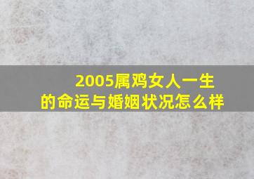 2005属鸡女人一生的命运与婚姻状况怎么样