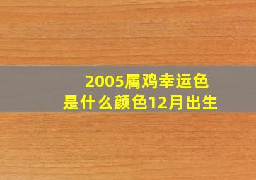 2005属鸡幸运色是什么颜色12月出生