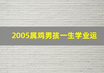 2005属鸡男孩一生学业运