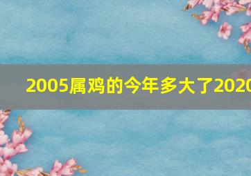 2005属鸡的今年多大了2020