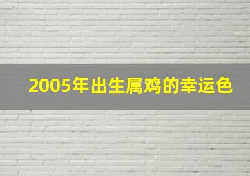 2005年出生属鸡的幸运色