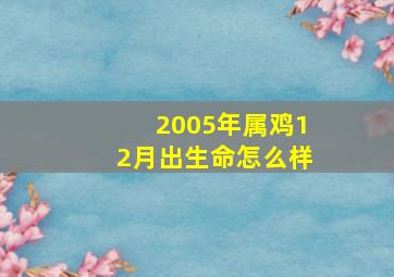 2005年属鸡12月出生命怎么样