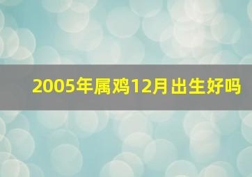 2005年属鸡12月出生好吗