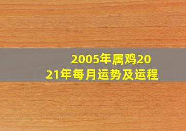 2005年属鸡2021年每月运势及运程